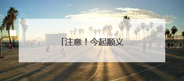 注意！今起顺义这里占路施工
