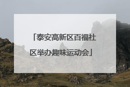 泰安高新区百福社区举办趣味运动会