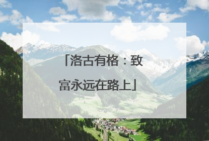 洛古有格：致富永远在路上