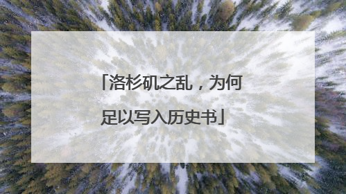 洛杉矶之乱，为何足以写入历史书