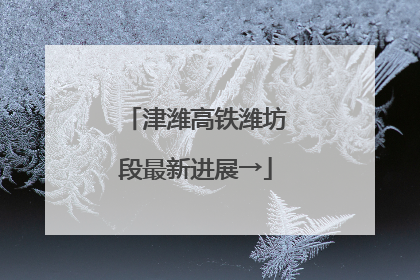 津潍高铁潍坊段最新进展→