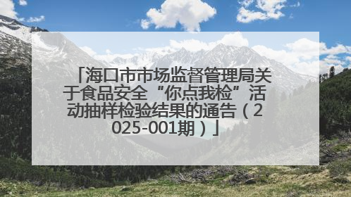 海口市市场监督管理局关于食品安全“你点我检”活动抽样检验结果的通告（2025-001期）
