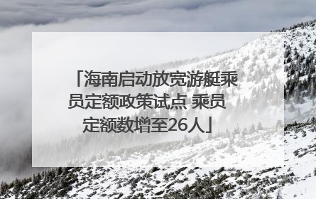 海南启动放宽游艇乘员定额政策试点 乘员定额数增至26人