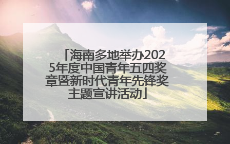 海南多地举办2025年度中国青年五四奖章暨新时代青年先锋奖主题宣讲活动