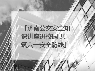 济南公交安全知识讲座进校园 共筑六一安全防线