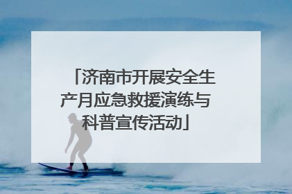 济南市开展安全生产月应急救援演练与科普宣传活动