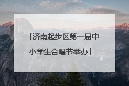 济南起步区第一届中小学生合唱节举办