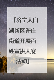 济宁太白湖新区许庄街道开展百姓宣讲大赛活动