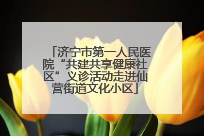 济宁市第一人民医院“共建共享健康社区”义诊活动走进仙营街道文化小区