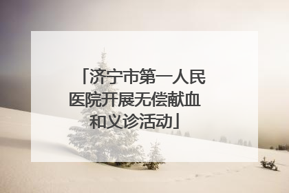 济宁市第一人民医院开展无偿献血和义诊活动