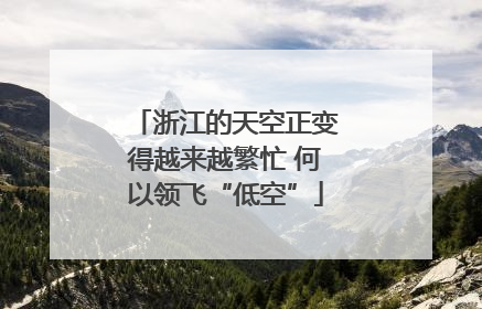 浙江的天空正变得越来越繁忙 何以领飞“低空”