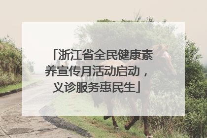 浙江省全民健康素养宣传月活动启动，义诊服务惠民生