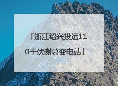 浙江绍兴投运110千伏谢慕变电站