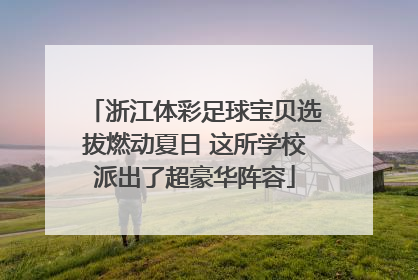 浙江体彩足球宝贝选拔燃动夏日 这所学校派出了超豪华阵容