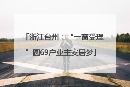 浙江台州：“一窗受理”圆69户业主安居梦