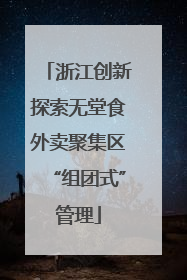 浙江创新探索无堂食外卖聚集区“组团式”管理