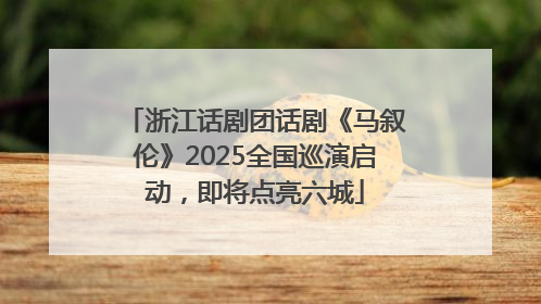 浙江话剧团话剧《马叙伦》2025全国巡演启动，即将点亮六城