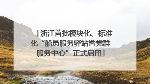 浙江首批模块化、标准化“船员服务驿站暨党群服务中心”正式启用
