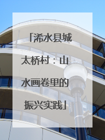 浠水县城太桥村：山水画卷里的振兴实践