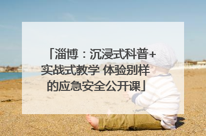 淄博：沉浸式科普+实战式教学 体验别样的应急安全公开课