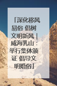 深化移风易俗 倡树文明新风｜威海乳山：举行集体颁证 倡导文明婚俗