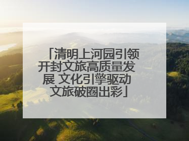 清明上河园引领开封文旅高质量发展 文化引擎驱动 文旅破圈出彩