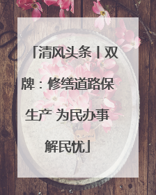 清风头条丨双牌：修缮道路保生产 为民办事解民忧