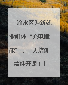 渝水区为新就业群体“充电赋能”，三大培训精准开课！