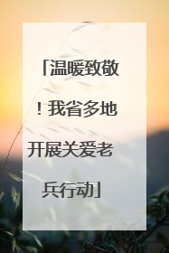 温暖致敬！我省多地开展关爱老兵行动