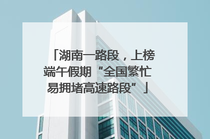 湖南一路段，上榜端午假期“全国繁忙易拥堵高速路段”