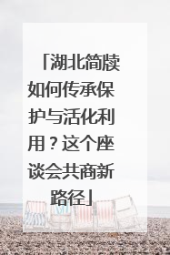 湖北简牍如何传承保护与活化利用？这个座谈会共商新路径