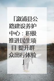 溆浦县公路建设养护中心：积极推进民生项目 提升群众出行体验