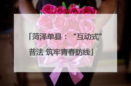 菏泽单县：“互动式”普法 筑牢青春防线