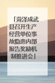 菏泽成武县召开生产经营单位事故隐患内部报告奖励机制推进会