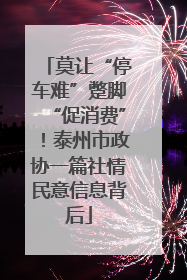 莫让“停车难”蹩脚“促消费”！泰州市政协一篇社情民意信息背后