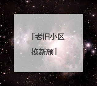 老旧小区换新颜