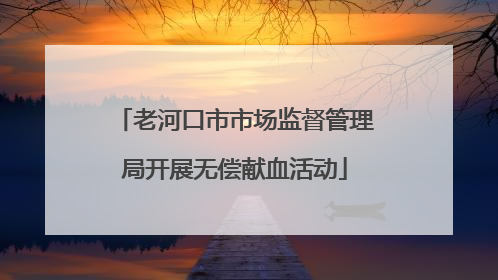 老河口市市场监督管理局开展无偿献血活动