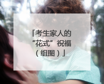 考生家人的“花式”祝福（组图）