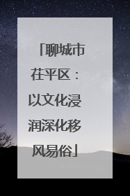 聊城市茌平区：以文化浸润深化移风易俗