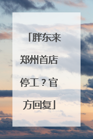 胖东来郑州首店停工?官方回复