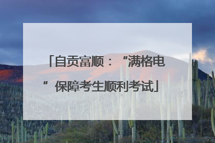 自贡富顺：“满格电”保障考生顺利考试
