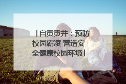 自贡贡井：预防校园霸凌 营造安全健康校园环境