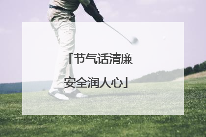 节气话清廉 安全润人心