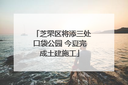 芝罘区将添三处口袋公园 今夏完成土建施工