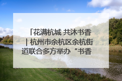 花满杭城 共沐书香｜杭州市余杭区余杭街道联合多方举办“书香换花香”活动