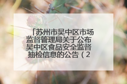 苏州市吴中区市场监督管理局关于公布吴中区食品安全监督抽检信息的公告（2025年第四期）
