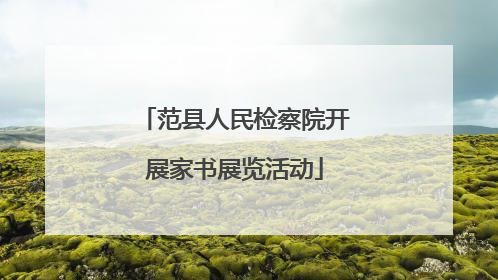 范县人民检察院开展家书展览活动