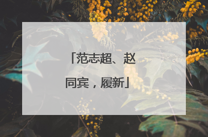 范志超、赵同宾，履新