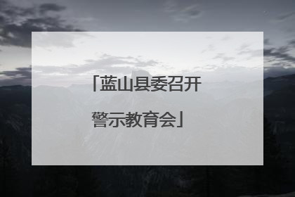蓝山县委召开警示教育会