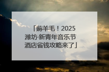 薅羊毛！2025潍坊·新青年音乐节酒店省钱攻略来了